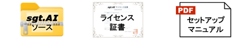 画像拡大 sgt.AI パッケージ