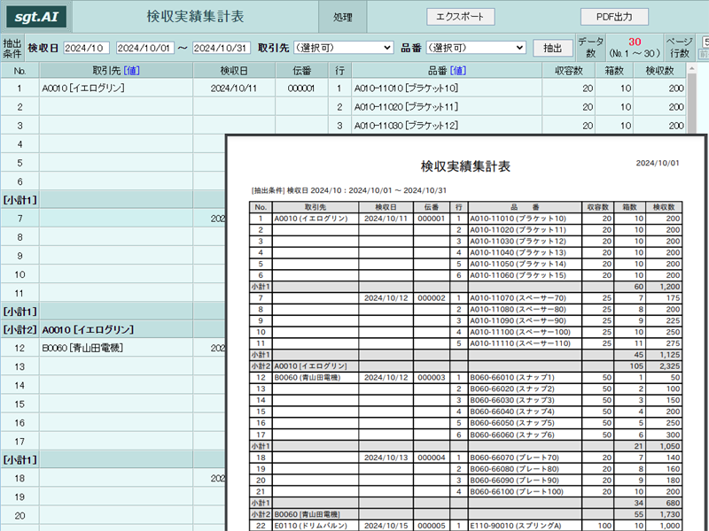 画像拡大 検収実績集計<画面