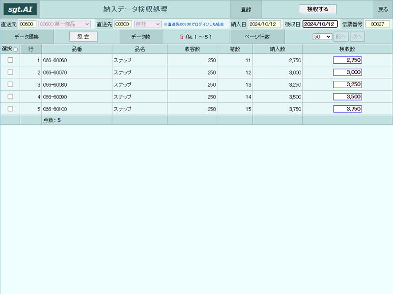 画像拡大 納入データ検収処理画面